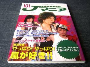 Ｊマニア101嵐 相葉雅紀 二宮和也 松本潤 大野智 櫻井翔 田中聖 赤西仁