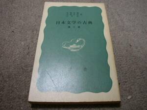 日本文学の古典　第二版　岩波新書　青Ｅ２２　送料無料