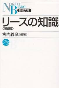 リースの知識 (日経文庫)宮内 義彦