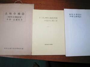 土地分類図/地形分類図Ⅳ/中部・近畿地方■大蔵省印刷局/1968年