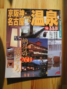 ■送料無料■るるぶ京阪神・名古屋からの温泉’９８■