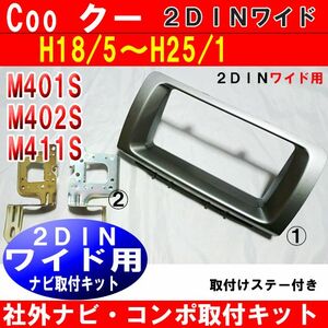 H18年 クー M401S M402S M411S ナビ取付け変換パネル 2DINワイドシルバー D70B