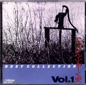 Best Collection にっぽん・ふぉーく史 Vol.1 (CD)