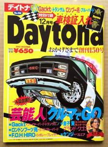 Daytona 2003年12月号 No.150 芸能人 クルマでGO　特別付録なし　デイトナ　空冷VW　ビートル　旧車 