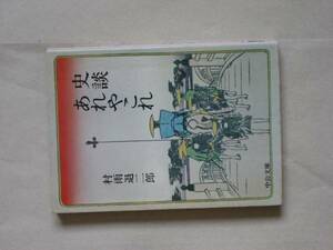 中公文庫　史談あれやこれ　村雨退二郎　　