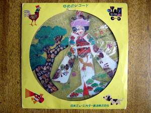 [7] Japan Mu ji color. Picture record (FS3.. thing ...:.....: bamboo middle . one A surface : bride doll B surface : flower ..PICTURE DISC)