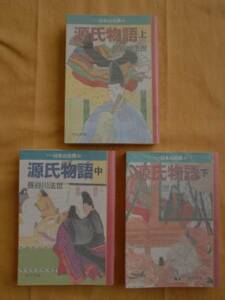 源氏物語 上・中・下巻　長谷川法世　中公文庫　《送料無料》