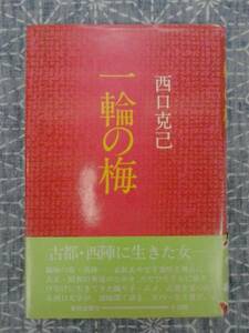 一輪の梅 西口克己 東方出版社 昭和53年 2刷