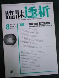 ◆臨牀透析・1986年8月号 重複障害者◆日本メディカルセンター