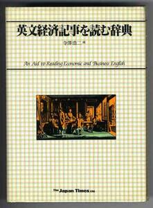 【b4567】昭和58 英文経済記事を読む辞典／寺澤浩二 編