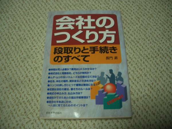 ◆会社のつくり方 段取りと手続きのすべて 長門昇★日本実業出版社◆＠