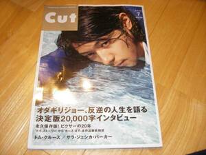 Cut 2006.7 オダギリジョー,反逆の人生を語る20000字/香椎由宇