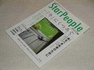 スターピープル11/8 特集「今」にくつろぐ