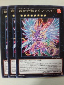 遊戯王 超化合獣メタン・ハイド レア 三枚