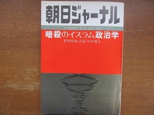 朝日ジャーナル1981.10.23暗殺のイスラム政治学野坂昭如安達生恒