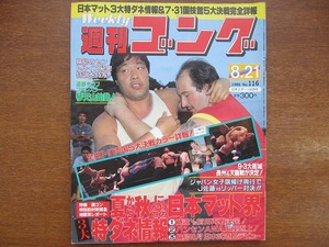 週刊ゴング116/1986.8.21●長州K.カーン鶴田ハンセン天龍源一郎