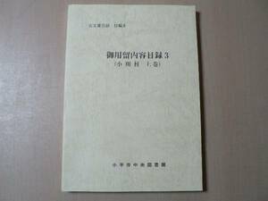 御用留内容目録 3 (小川村 上巻) 古文書目録 付編 4 / 小平市 中央図書館 平成23年 東京都