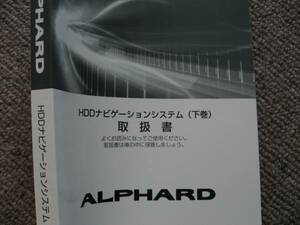 送料無料新品代引可即決《ANH10アルファードG/V純正HDDナビゲーション取扱説明書MNHトリセツ取扱書オーナーズマニュアル下ETC限定品絶版品