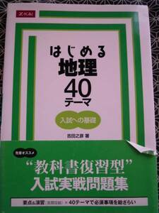 ★はじめる地理４０テーマ入試への基礎　吉田之彦増進会　z会★