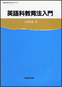 英語科教育法入門★土屋澄男★研究社出版★英米文学入門シリーズ