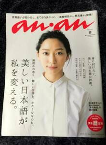 an・an 2015年7／1号◆美しい日本語で 人生が変わる。◆表紙：杏