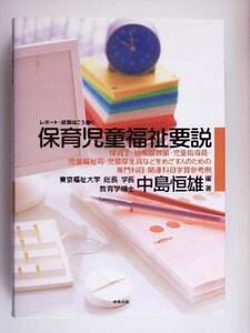 レポート・試験はこう書く保育児童福祉要説