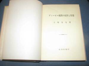 【国鉄教科書？】ディーゼル機関の故障と整備