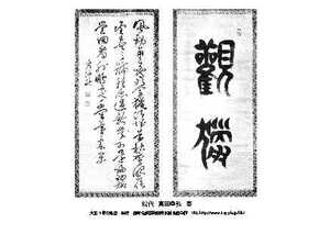 即落,明治復刻絵ハガキ,長野,松代,真田幸弘の書1枚,90年前