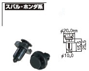 25 プラスチック クリップ スバル・ホンダ系 30個♪