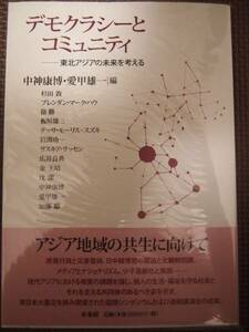 ☆美品☆　デモクラシーとコミュニティ　社会学概論　中神 康博