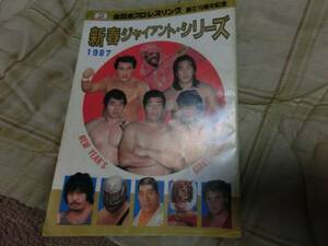 パンフレット 全日本プロレス1987年　タイガーマスク　カブキ