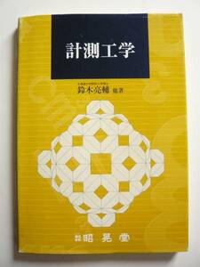 ★即決★鈴木 亮輔 他★「計測工学」★昭晃堂