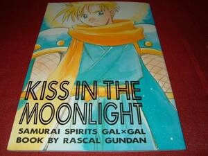 サムライスピリッツ同人誌 侍魂 KISS IN THE MOONLIGHT