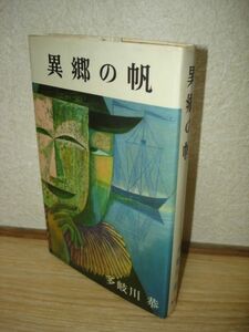 初版■多岐川恭　異郷の帆/新潮社/昭和36年