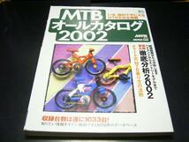 ▲■MTBオールカタログ2002●徹底分析・チャート式MTB乗り方_画像1