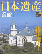 絶版◆◆週刊日本遺産　函館◆◆大三坂とカトリック元町教会☆五稜郭　榎本武揚・土方歳三☆函館山からの夜景☆函館山の「自然遺産」☆即決