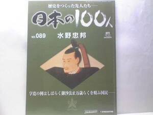 送料無料◆◆週刊日本の100人89水野忠邦◆◆厳格な改革 悲劇の老中の57年☆天保の改革☆徳川家斉 徳川斉昭☆内憂と外患 念願の国替え 即決