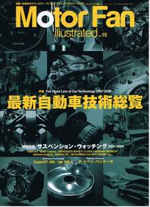 ■モーターファンイラストレーテッド15■最新自動車技術総覧■