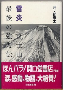 ◆ 雪炎　富士山最後の強力伝　井ノ部康之 【並木宗二郎】