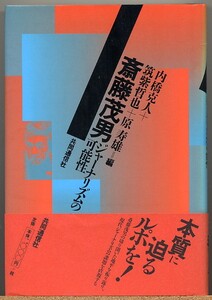 ◇斎藤茂男 ジャーナリズムの可能性 内橋克人+筑紫哲也+原寿雄編