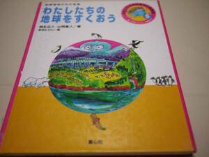 ★廃版★わたしたちの地球をすくおう―地球全体がわかる本