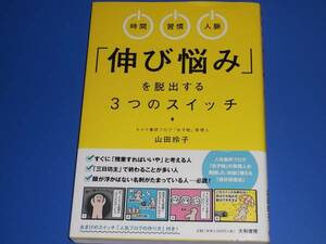 時間 習慣 人脈 伸び悩みを脱出する3つのスイッチ★4コマ書評ブログ「女子勉」管理人 山田 玲子★大和書房★帯付