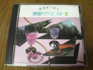CD「軽音楽で綴る演歌リクエスト(2)」演歌インスト 廃盤●