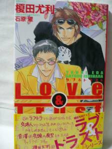 榎田尤利「ラブ＆トラスト」シャイノベルズ■サイン本■