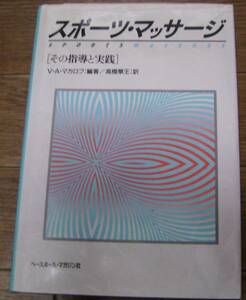 スポーツマッサージ[その指導と実践]V・A・マカロフ：編著