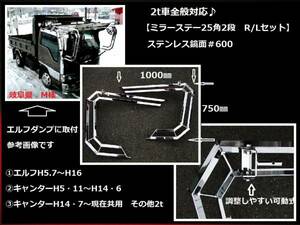 トラック用 ミラーステー チップレス25角2段 鏡面 2t全般車に 