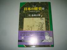 ●マンガ日本の歴史●石ノ森章太郎●14●即決_画像1