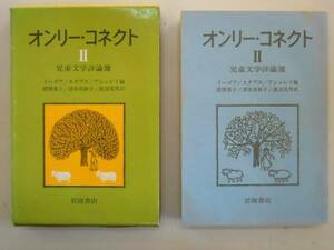 ●オンリーコネクト2●児童文学評論選イーゴフ猪熊葉子●即決