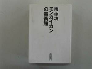 ●モンガイカンの美術館●南伸坊●朝日文庫●即決