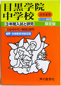 ◆20年度用 目黒学院中学校 ３年間入試と研究 (声の教育社)◆